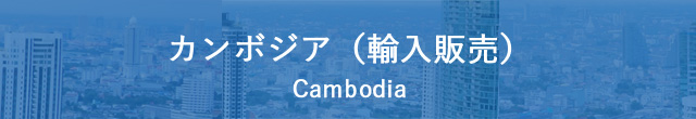 カンボジア（輸入販売）