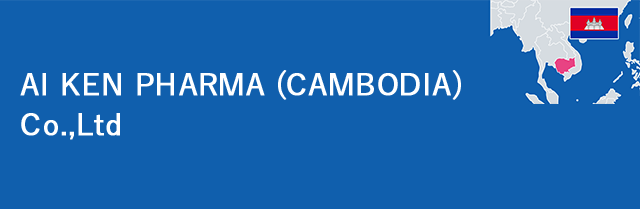 医薬品・医療機器・化粧品等輸入販売会社 AI KEN PHARMA (LAOS) Company Limited アイケンファーマ・カンボジア株式会社