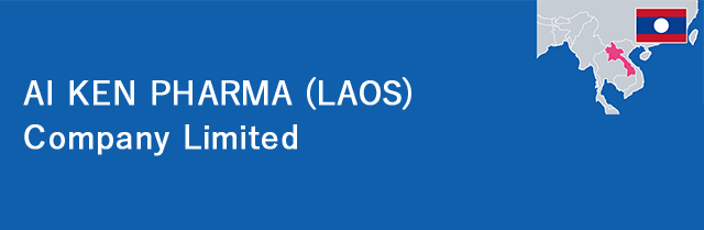 医薬品・医療機器・化粧品等輸入販売会社 AI KEN PHARMA (LAOS) Company Limited アイケンファーマ・ラオス株式会社